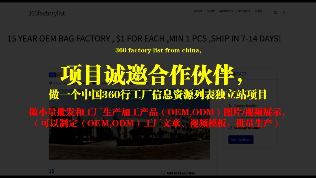 中国360行工厂信息资源列表独立站项目!1年365000元的商业模式！(项目诚邀合作伙伴)