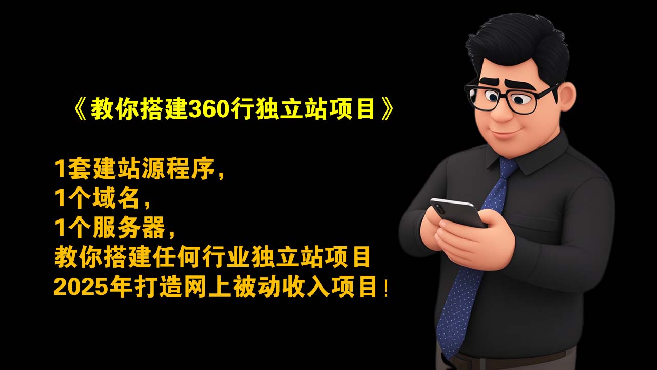 《教你搭建360行独立站项目》  教你使用源程序在本地电脑或者网站服务器上，搭建360行任何行业网站项目！